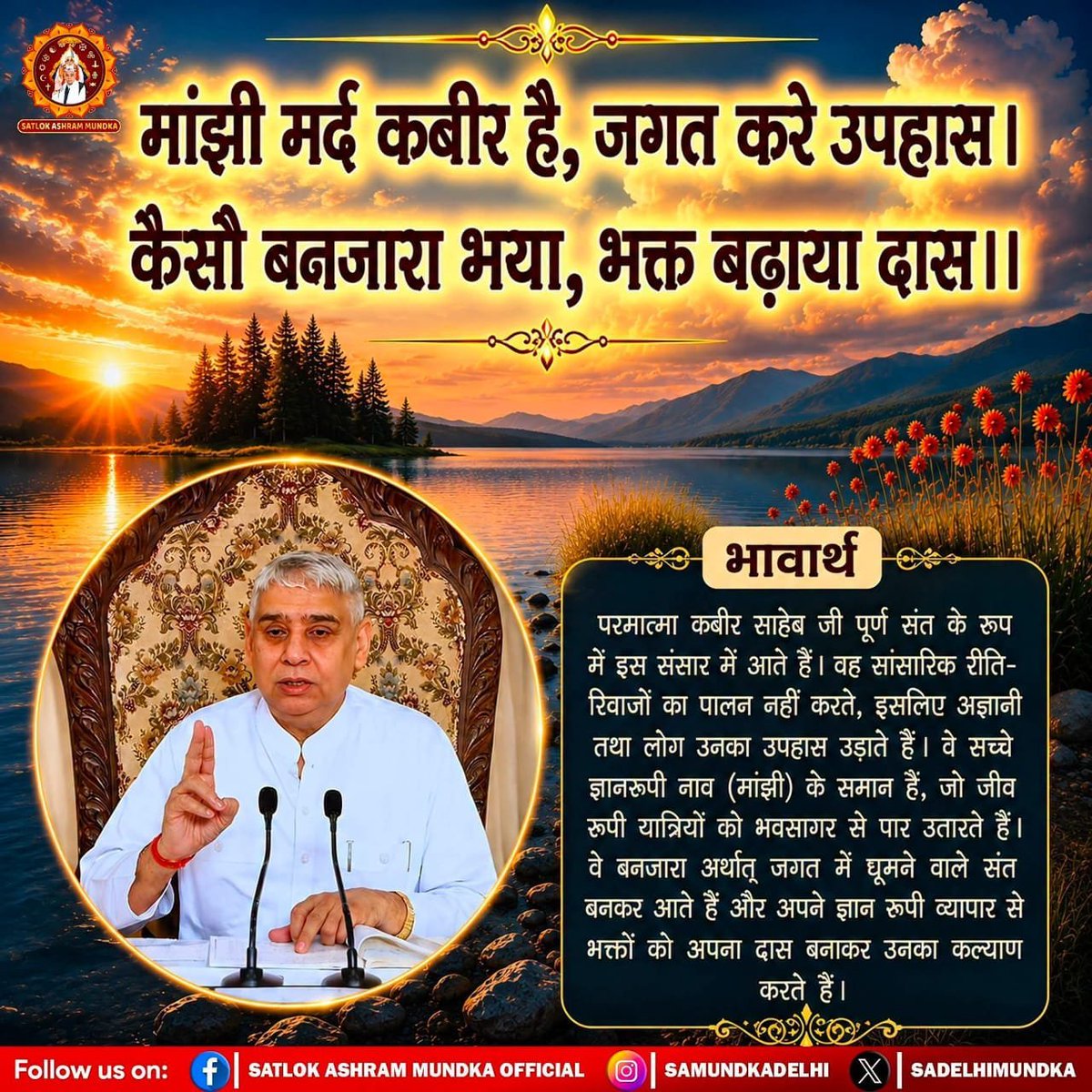 KumarPawan4550's tweet photo. #मानव_धर्म_हमारा
मांझी मर्द कबीर है, जगत करे उपहास। 
कैसौ बनजारा भया, भक्त बढ़ाया दास ।।

भावार्थ
परमात्मा कबीर साहेब जी पूर्ण संत के रूप में इस संसार में आते हैं। वह सांसारिक रीति-रिवाजों का पालन नहीं करते, इसलिए अज्ञानी तथा लोग उन

Sant RampalJi Life Savior https://t.co/LkiUlgkM8D