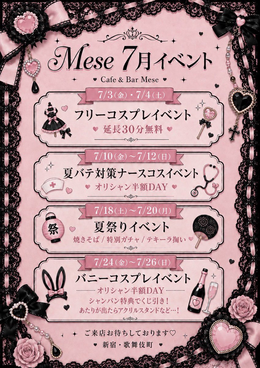 Mese_kabuki's tweet photo. 【🪭7月イベント🪭】

🗓️ 7/3~7/4 フリーコスプレ🎀
♡延長30分無料

🗓️ 7/10~7/12 夏バテ対策ナースコス💉
♡オリシャン半額DAY

🗓️ 7/18~7/20 夏祭りイベント🏖️☀️
♡焼きそば・特別ガチャ・テキーラ掬い

🗓️ 7/24~7/26 バニーコスプレ👯‍♀️
♡オリシャン半額DAY
(シャンパン特典くじ引き���)

7月はイベント盛りだくさん✍🏻💡
ご来店お待ちしてます🎀🖤