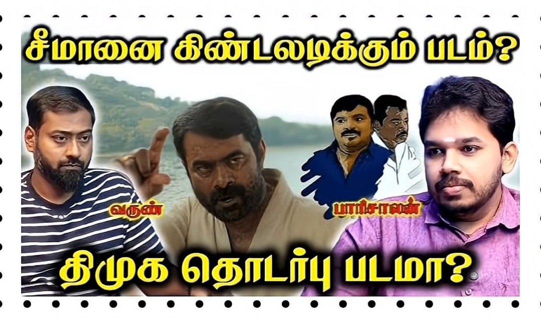 kadavansurya's tweet photo. அதோட விட்டீர்களா
படம் வந்ததுக்கு அப்புறம் பெரும்பாலான மக்கள் அவர் நடிப்பை வரவேற்றபோது 
தேர்தலுக்கு 10 நாட்களுக்கு முன்ன ரிவ்யூ கொடுக்கிறேன்னு  டைரக்டர் அவரை தவறாக சித்தரித்து விட்டார், படத்துல அவர கிண்டல் அடித்து விட்டார்கள்னு அவர் மீது நெகடிவ் இமேஜ் கிரியேட் பண்ணிட்டு இருந்தீங்க https://t.co/seCYgDKOCa