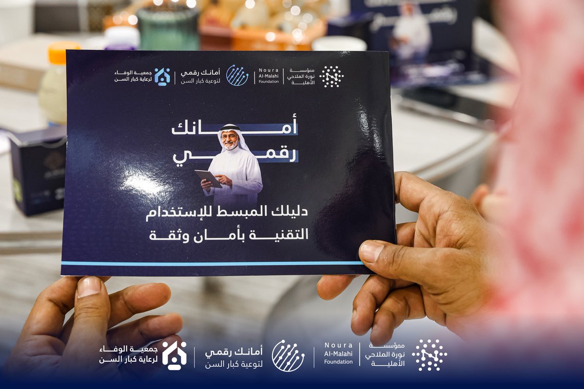 alwafa_2025's tweet photo. بدعم من #مؤسسة_نورة_الملاحي_الأهلية 
نفذت #جمعية_الوفاء_لرعاية_كبار_السن الورشة التوعوية المخصصة للرجال ضمن برنامج #أمانك_الرقمي، والتي قدمها 
المهندس/  ماجد بن منور الفديد.
وتناولت الورشة أبرز أساليب الاحتيال الإلكتروني، وطرق حماية البيانات الشخصية والحسابات الرقمية، إلى جانب عدد من الإرشادات العملية التي تعزز الوعي بالأمن الرقمي، وتسهم في تمكين المستفيدين من التعامل الآمن مع التقنيات الحديثة.
ويأتي البرنامج ضمن جهود الجمعية في نشر الوعي الرقمي وتعزيز حماية أفراد المجتمع من التهديدات الإلكترونية

@NorahFoundation