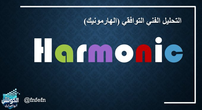 claudbruno's tweet photo. الان التحليل التوافقي #الهارمونيك متاح في قسم المشتركين 
عند الاشتراك في المحتوى الاضافي 

  تظهر لك الدروس 
والمتابعة والتطبيق والتحليلات https://t.co/2Goaawqjzq