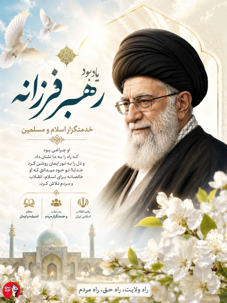 sarbaz2001's tweet photo. خدمتگزار اسلام و مسلمین 
او چراغی بود که راه را به ما نشان داد
#باید_برخاست 
#سیاد_امت https://t.co/h1inYBKB0l