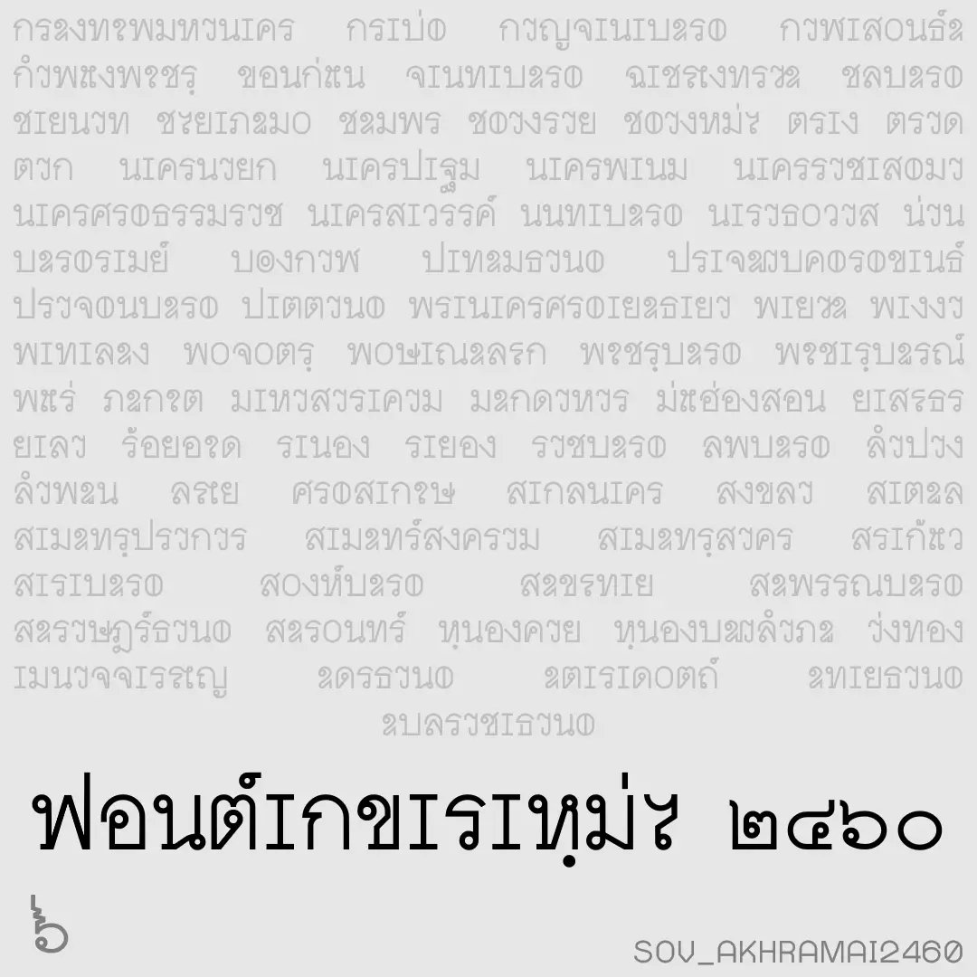 f0nt's tweet photo. อักขระใหม่๒๔๖๐ (SOV_AkhraMai2460)
by uvSOV

ฟอนต์อักขระใหม่๒๔๖๐ – ทดลองสร้างฟอนต์ ตามอักขรวิธีใหม่ ที่ ร.๖ ได้ประทานพระบรมราชาธิบายต่อสมัคยาจารยสมาคม ในปี พ.ศ. ๒๔๖๐

ดาวน์โหลดฟรี
https://t.co/fyrxj3SbLq https://t.co/eCYHra18Tp