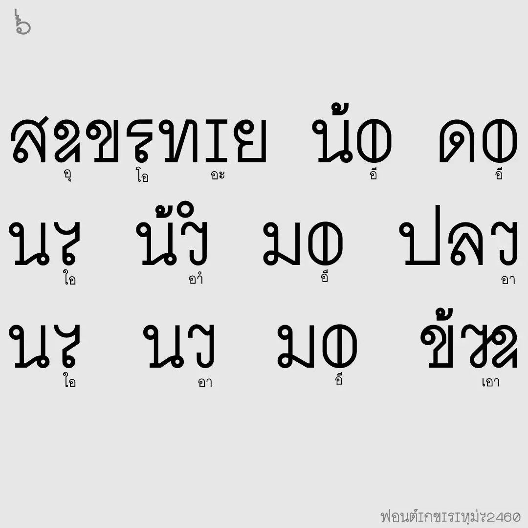 f0nt's tweet photo. อักขระใหม่๒๔๖๐ (SOV_AkhraMai2460)
by uvSOV

ฟอนต์อักขระใหม่๒๔๖๐ – ทดลองสร้างฟอนต์ ตามอักขรวิธีใหม่ ที่ ร.๖ ได้ประทานพระบรมราชาธิบายต่อสมัคยาจารยสมาคม ในปี พ.ศ. ๒๔๖๐

ดาวน์โหลดฟรี
https://t.co/fyrxj3SbLq https://t.co/eCYHra18Tp