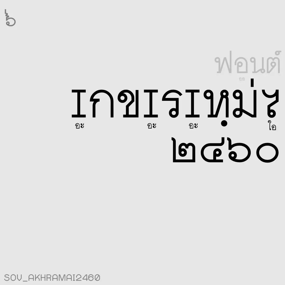 f0nt's tweet photo. อักขระใหม่๒๔๖๐ (SOV_AkhraMai2460)
by uvSOV

ฟอนต์อักขระใหม่๒๔๖๐ – ทดลองสร้างฟอนต์ ตามอักขรวิธีใหม่ ที่ ร.๖ ได้ประทานพระบรมราชาธิบายต่อสมัคยาจารยสมาคม ในปี พ.ศ. ๒๔๖๐

ดาวน์โหลดฟรี
https://t.co/fyrxj3SbLq https://t.co/eCYHra18Tp