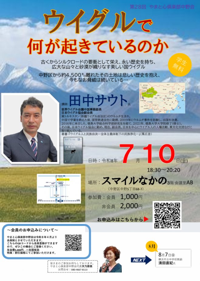 yoshidakoichiro's tweet photo. 【ご案内】
講演『ウイグルで何が起きているのか』
田中サウト　日本ウイグル協会副会長
7月10日(金)　18:30〜20:20
スマイルなかの 3階 会議室AB（中野区中野5-68-7）
会員1,000円 一般2000円 学生無料
やまと心倶楽部中野会 https://t.co/pQGOLAUFM5