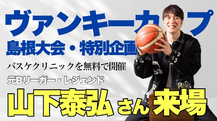 tatsuo0301's tweet photo. #ヴァンキーカップ のエントリー締め切りは7月7日です。
・
そして、今回、元 #島根スサノオマジック、その後、#佐賀バルーナーズ で引退されたレジェンド山下泰弘さんが来場！
・
当日は観覧席も無料開放しています。
ぜひ、遊びに来て下さい♪
・
https://t.co/YflM2jxhlt https://t.co/lcxe1v8WnL