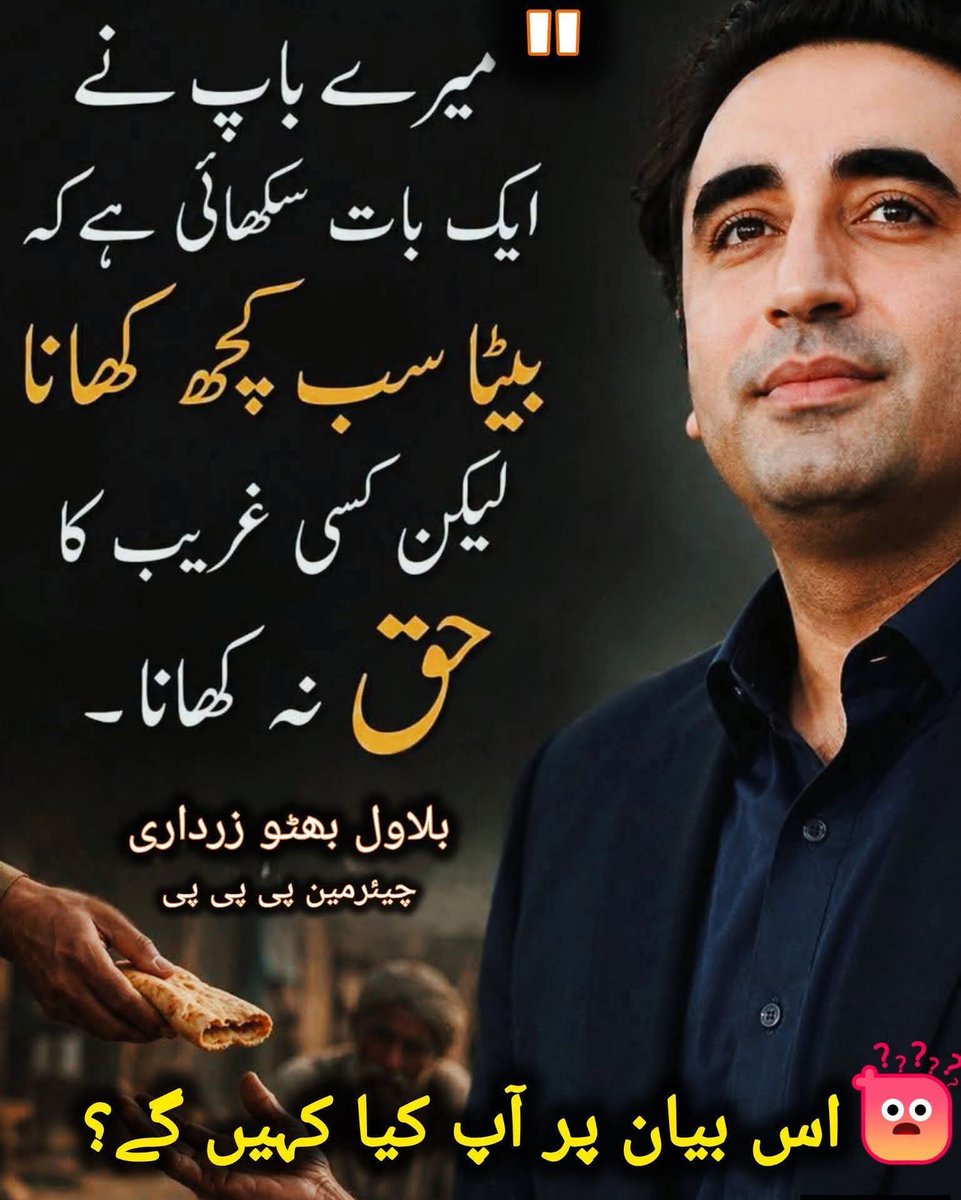 Pyar_0's tweet photo. یہ بینظیر بھٹو کارڈ کے نام پر کون غریبوں کا حق کھا رہا ہے 😁 
جس میں  پانچ ہزار عورتوں کے ایک ہی شوہر کا نام لکھا تھا 
اکیاون کروڑ کون کھا گیا بلاول سے سوال کرنا تو بنتا ہے 😁 
"بیٹا سب کچھ کھانا، لیکن کسی غریب کا حق نہ کھانا"
یہ بات بلاول بھٹو زرداری نے اپنے والد سےسیکھی۔ہے

  پاکستانیوں🤣 آپ کو ایسا لیڈر کبھی نہیں ملے گا
بہت پیاری بات ہے... دل کو لگتی ہے۔ 
اب سوال آپ سے ہے 👇 
کیا پاکستان میں غریب کا حق واقعی محفوظ ہے؟ 
  ہر کوئی اپنی رائے دیں