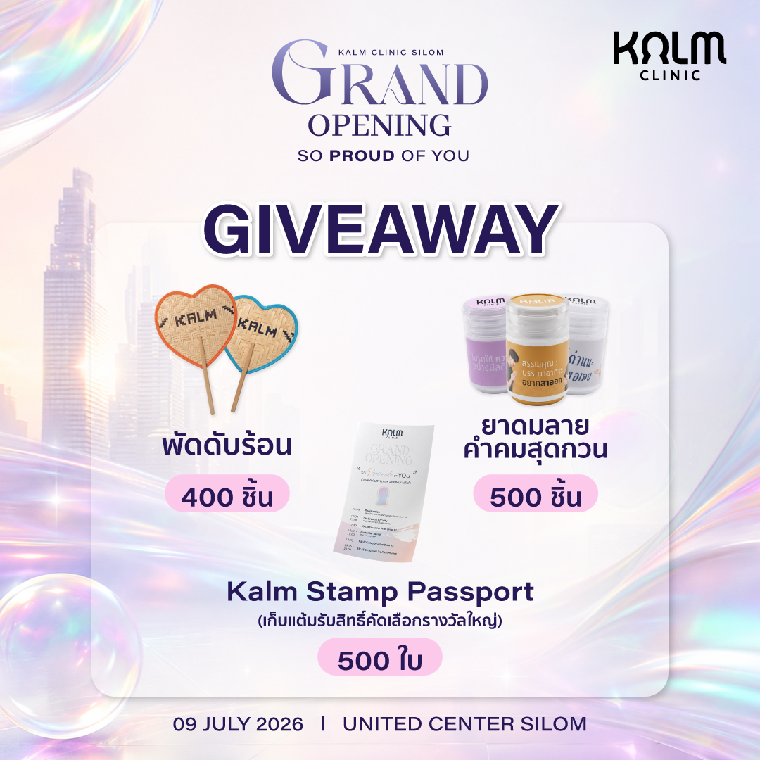 kalm_clinic's tweet photo. ข้อมูลสำคัญก่อนเข้างาน 𝐊𝐚𝐥𝐦 𝐂𝐥𝐢𝐧𝐢𝐜 𝐒𝐢𝐥𝐨𝐦 𝐆𝐫𝐚𝐧𝐝 𝐎𝐩𝐞𝐧𝐢𝐧𝐠: 𝐒𝐨 𝐏𝐫𝐨𝐮𝐝 𝐨𝐟 𝐘𝐨𝐮  #KalmSoproudofyou

ขอบคุณที่เป็นส่วนหนึ่งของการเดินทางครั้งสำคัญ

𝐒𝐨 𝐏𝐫𝐨𝐮𝐝 𝐎𝐟 𝐘𝐨𝐮
ภูมิใจในทุกเวอร์ชันของคุณเสมอ 💙

📍𝐒𝐚𝐯𝐞 𝐲𝐨𝐮𝐫 𝐝𝐚𝐭𝐞
9 𝐉𝐮𝐥𝐲 2026
𝐓𝐢𝐦𝐞: 10:30 - 20:30
𝐋𝐨𝐜𝐚𝐭𝐢𝐨𝐧: 𝐔𝐧𝐢𝐭𝐞𝐝 𝐂𝐞𝐧𝐭𝐞𝐫 𝐒𝐢𝐥𝐨𝐦

สำหรับ Kalm Zone สามารถเข้าพื้นที่ได้ตอน 16:00 น. เป็นต้นไป (เฉพาะผู้ทำกิจกรรมครบและมีริสแบนด์)

#KalmClinicxEST #est_rvp
#KalmClinic #KalmClinicxATLAS