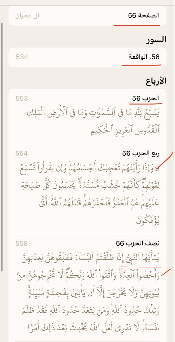 Mjdii77's tweet photo. قال تعالى:
﴿وَإِذا رَأَيتَهُم تُعجِبُكَ أَجسامُهُم وَإِن يَقولوا تَسمَع   
لِقَولِهِم  كَأَنَّهُم خُشُبٌ مُسَنَّدَةٌ يَحسَبونَ كُلَّ صَيحَةٍ  
عَلَيهِم هُمُ العَدُوُّ  فَاحذَرهُم قاتَلَهُمُ اللَّهُ أَنّى يُؤفَكونَ﴾ 
 [ المنافقون: 4]

ربع الحزب 56 ÷4 = 14 × 4 = 56 https://t.co/CdY60KUFw0