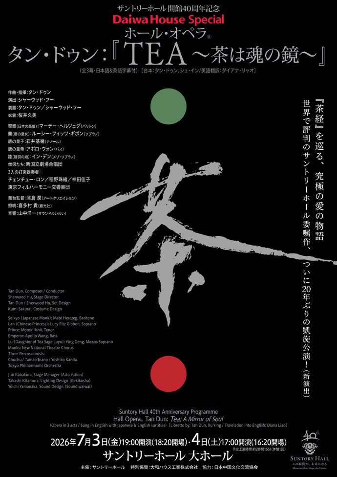 mirka's tweet photo. サントリーホール委嘱のオペラ『TEA』（2002年、タン・ドゥン作曲）。『叛逆航路』を読んで以来、文明記号としての〈茶〉が気になっていたが、茶をテーマとした現代オペラということで観てみることに。 https://t.co/GSiiidzBFd