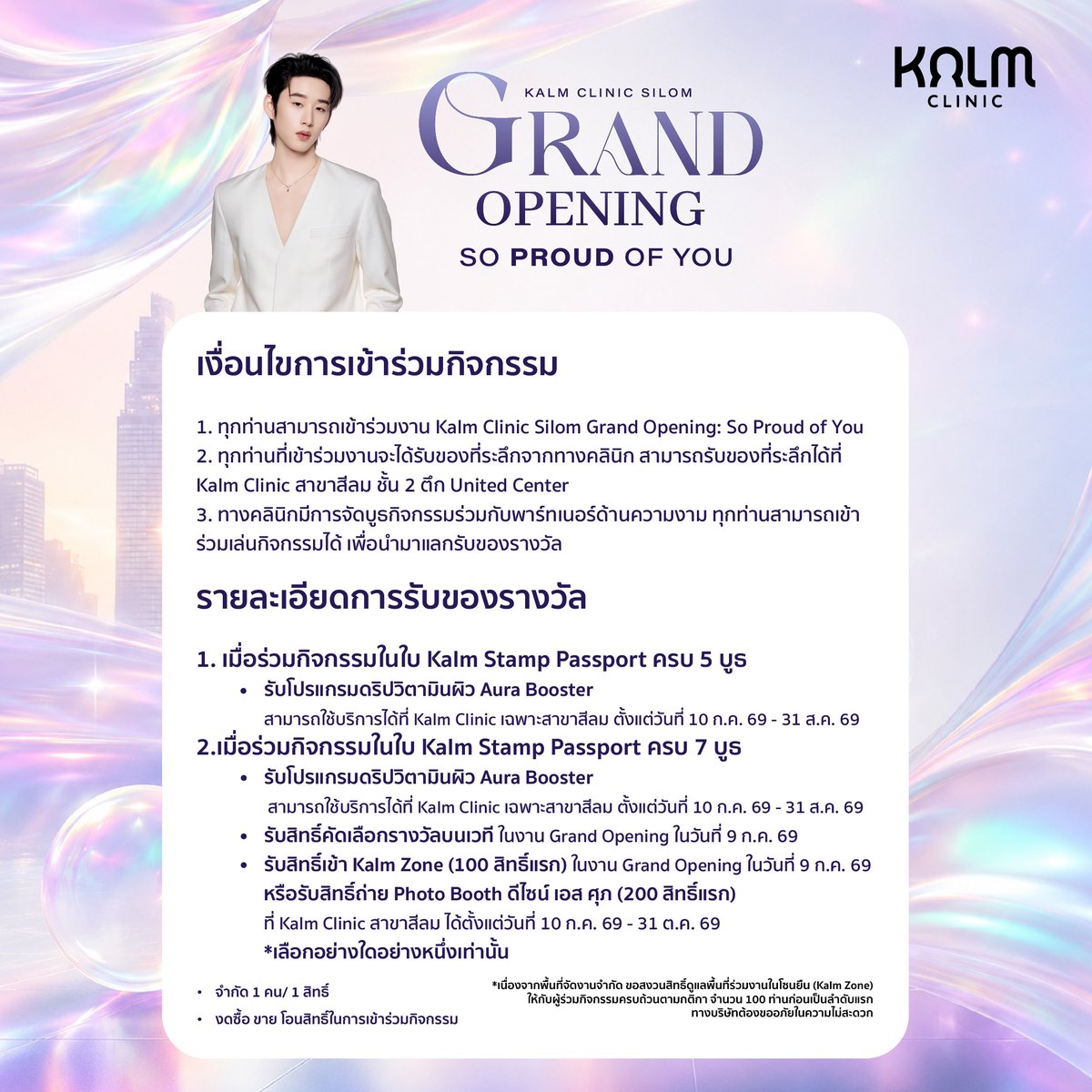 kalm_clinic's tweet photo. 📢 ประกาศการลงทะเบียนงาน 𝐊𝐚𝐥𝐦 𝐂𝐥𝐢𝐧𝐢𝐜 𝐒𝐢𝐥𝐨𝐦 𝐆𝐫𝐚𝐧𝐝 𝐎𝐩𝐞𝐧𝐢𝐧𝐠: 𝐒𝐨 𝐏𝐫𝐨𝐮𝐝 𝐨𝐟 𝐘𝐨𝐮 ล่วงหน้า

แฟนคลับสามารถลงทะเบียนสำหรับเข้าร่วมและทำกิจกรรมภายในงานได้จำนวน 300 คน ในวันที่ 6 กรกฎาคม 2569 เวลา 15:00 น. ผ่าน 𝐆𝐨𝐨𝐠𝐥𝐞 𝐅𝐨𝐫𝐦 *ติดตามรายละเอียดหน้าเพจ

⭐️ ประกาศรายชื่อผู้มีสิทธิ์เข้าร่วมและทำกิจกรรม: 7 ก.ค. 69

เนื่องจากพื้นที่จัดงานมีจำกัด ขอสงวนสิทธิ์ดูแลพื้นที่ร่วมงานในโซนยืน (𝐊𝐚𝐥𝐦 𝐙𝐨𝐧𝐞) ให้กับผู้ร่วมกิจกรรมใน 𝐊𝐚𝐥𝐦 𝐒𝐭𝐚𝐦𝐩 𝐏𝐚𝐬𝐬𝐩𝐨𝐫𝐭 ครบถ้วนตามกติกา จำนวน 100 ท่านก่อนเป็นลำดับแรก

และอีก 200 ท่านสามารถรับสิทธิ์ถ่าย 𝐏𝐡𝐨𝐭𝐨𝐛𝐨𝐨𝐭𝐡 ภายในคลินิกสาขาสีลม ตั้งแต่ 10 ก.ค. 69 - 31 ต.ค. 69 โดยผู้ที่ร่วมกิจกรรมครบและได้รับรางวัลสามารถเลือกได้อย่างใดอย่างหนึ่งเท่านั้น (𝐊𝐚𝐥𝐦 𝐙𝐨𝐧𝐞 หรือ 𝐏𝐡𝐨𝐭𝐨𝐛𝐨𝐨𝐭𝐡)

ทางบริษัทต้องขออภัยในความไม่สะดวกมา ณ ที่นี้
*แฟนคลับท่านอื่นสามารถให้กำลังใจรอบ ๆ งานได้

สำหรับ Kalm Zone สามารถเข้าพื้นที่ได้ตอน 16:00 น. เป็นต้นไป (เฉพาะผู้ทำกิจกรรมครบและมีริสแบนด์)

#KalmClinicxEST #est_rvp
#KalmClinic #KalmSoproudofyou
#KalmClinicxATLAS