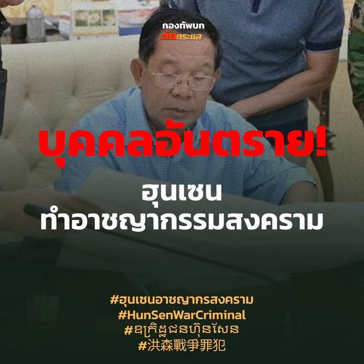 TT29969432's tweet photo. @khmerhistorian Cambodia makes false claims to things that do not belong to it, resorting to slander and fake news. Thailand stands firm on the truth, backed by verifiable evidence—unlike Cambodia. You are the root cause of this entire issue, and it simply never ends. (Hun Sen is a war criminal) https://t.co/tnutuAOQOM