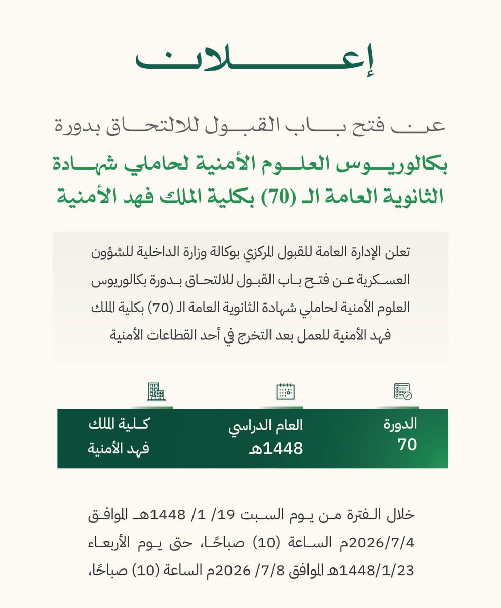 wdeifh's tweet photo. (🔴) الكلية الأمنية تعلن فتح القبول لحملة الثانوية:

▪️ الفئة المستهدفة (حملة الشهادة الثانوية العامة للعام الحالي).

🔗 للتفاصيل والتقديم :

https://t.co/FjrFcfRHo2

#وظائف_عسكرية https://t.co/T5aPNOcK2V