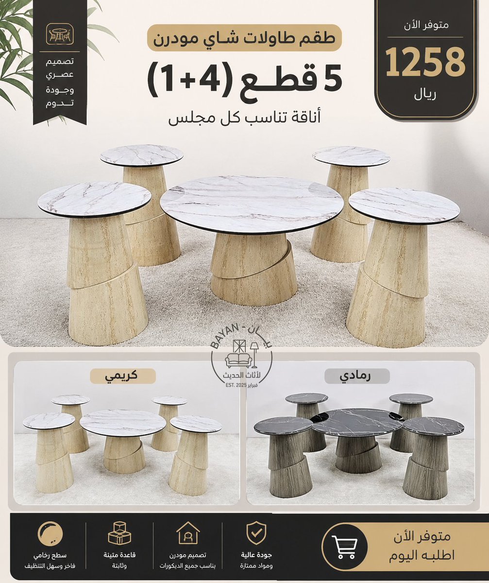 byn1566's tweet photo. طقم طاولات شاي مودرن (1+4) 
أضيفي لمسة من الفخامة والأنقة إلى مجلسك 
تصميم يجمع بين متانة القواعد الهندسية وفخامة الأسطح الرخامية متوفر الآن بخيارين:
🤍 كريمي: لإطلالة مريحة،
🖤 رمادي: لعشاق الفخامة، و التميز 
#طاولات_خدمه #طاولات_مودرن #ديكور_مجالس #أثاث_مودرن #طاولات_قهوة https://t.co/cdcvSaoA1O