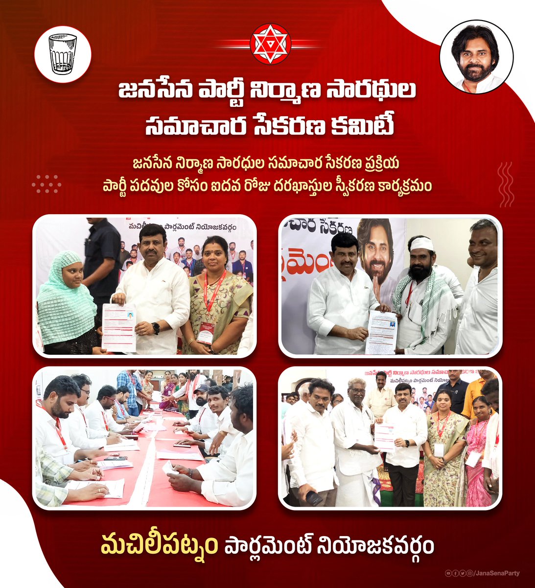 JanaSenaParty's tweet photo. మచిలీపట్నం పార్లమెంట్ నియోజకవర్గ పరిధిలో జనసేన నిర్మాణ సారధుల సమాచార సేకరణ ప్రక్రియలో భాగంగా ఐదవ రోజు దరఖాస్తుల స్వీకరణ కార్యక్రమానికి విశేష స్పందన లభించింది.

#JSPMembershipToLeadership
#JSPForNewAgePolitics https://t.co/yjtzNAT10Q