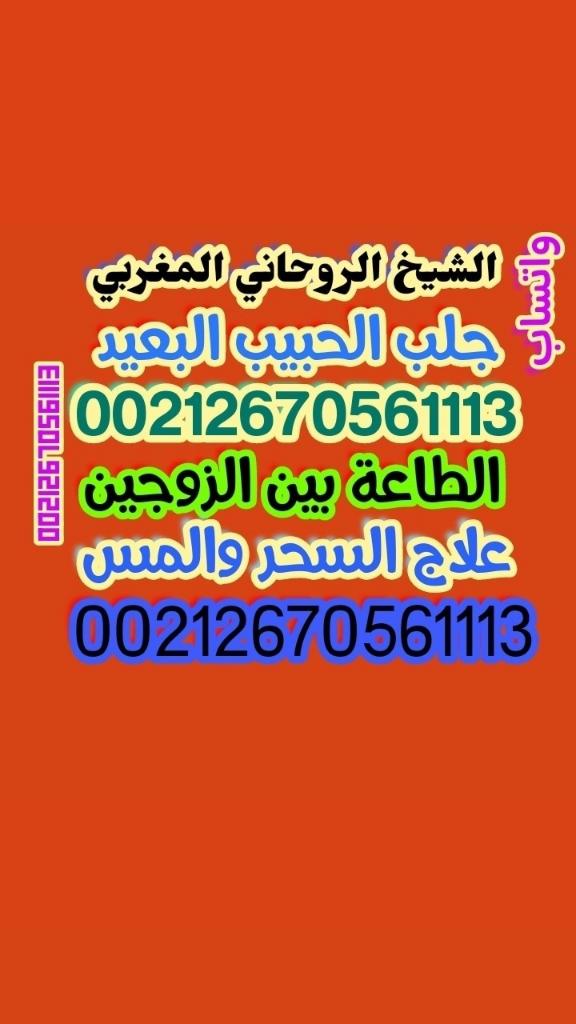 chayikhroh's tweet photo. الشيخ الروحاني المغربي 
جلب الحبيب البعيد 
الطاعة بين الزوجين 
علاج السحر علاج المس 
شيخ روحاني معالج 
الجنسية الكويتيه 
#عاجل_الان
#الجنسيه_الكويتيه
#صباح_الخير_يا_كويت
#الكويت_السالميه
#الدوحه https://t.co/KgLSGv7NKS