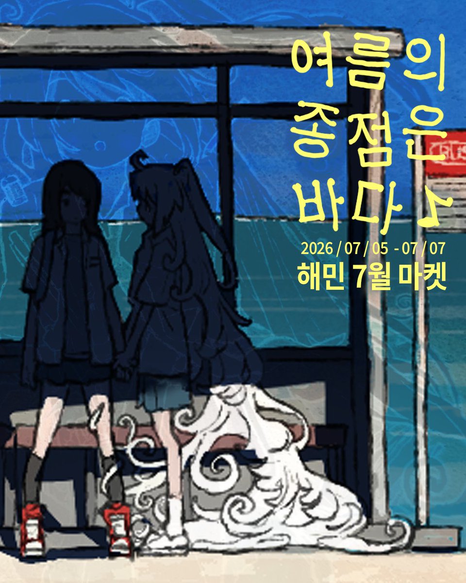 haemin_hm's tweet photo. [해민 7월 마켓] 여름의 종점은 바다♪
#RT 추첨 신상 스티커 3종을 보내드려요  

🔗https://t.co/wBslnh05Yr
07月05日 20:00 ― 07月07日 23:59 https://t.co/kXmBLVAQB3
