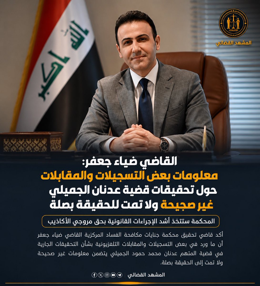 jcnrlsh's tweet photo. ⚖️ أكد قاضي تحقيق محكمة جنايات مكافحة الفساد المركزية القاضي ضياء جعفر  أن ما ورد في بعض التسجيلات والمقابلات التلفزيونية بشأن التحقيقات الجارية في قضية عدنان الجميلي يتضمن معلومات غير صحيحة ولا تمت إلى الحقيقة بصلة.

#مجلس_القضاء_الاعلى #المشهد_القضائي #فائق_زيدان #القضاء_العراقي