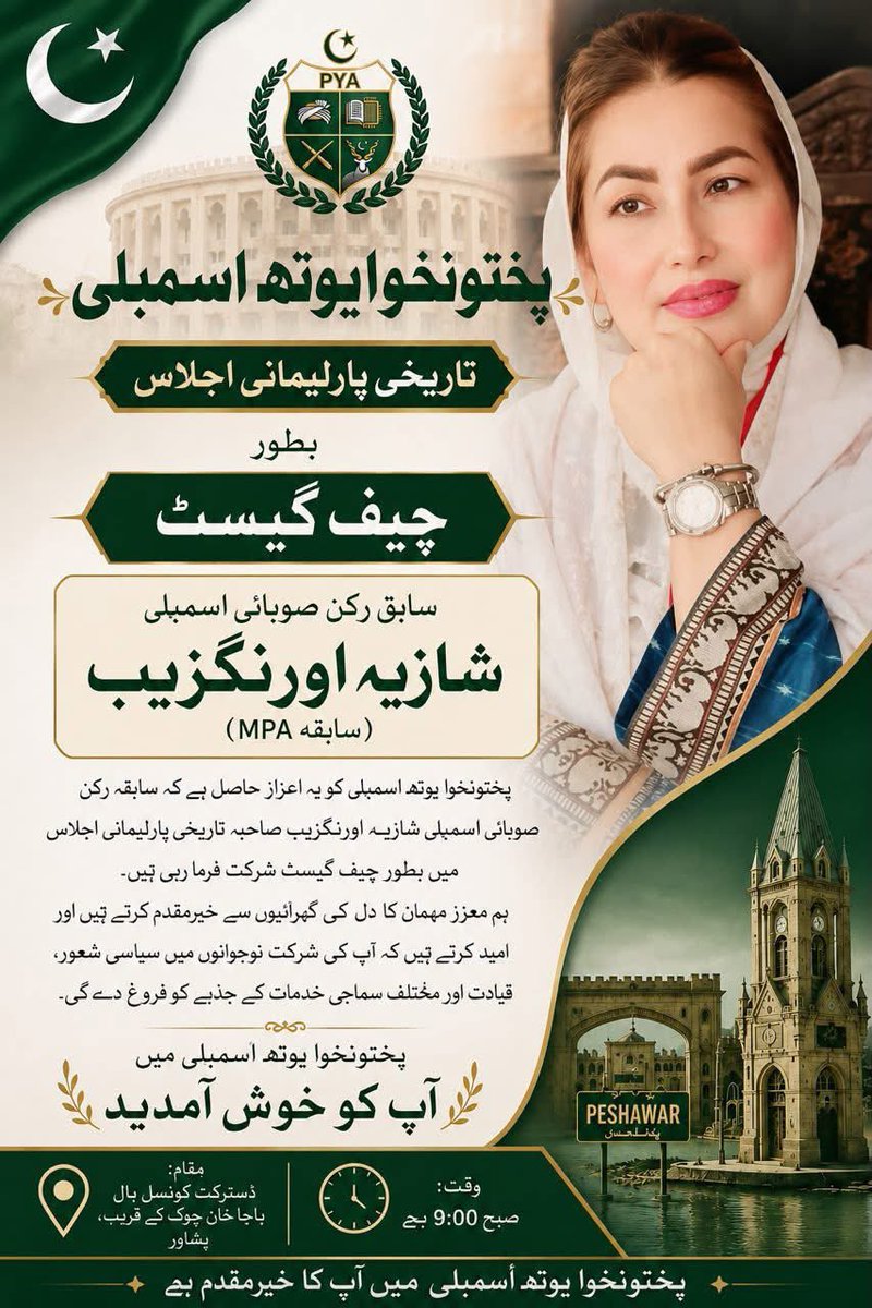 ShaziaMPA's tweet photo. PAKHTUNKHWA YOUTH ASSEMBLY
Get Ready For The Historic PARLIAMENTARY SESSION Of Pakhtunkhwa Youth Assembly
On 4th July 2026 at Saturday 9 AM To 4 PM
Venue: District Council Hall Near Bacha Khan chwak Peshawar
#Pakhtunkhwayouthassembly
#pya Pakhtunkhwa Youth Assembly #YouthVoice https://t.co/vHcBWd95yK