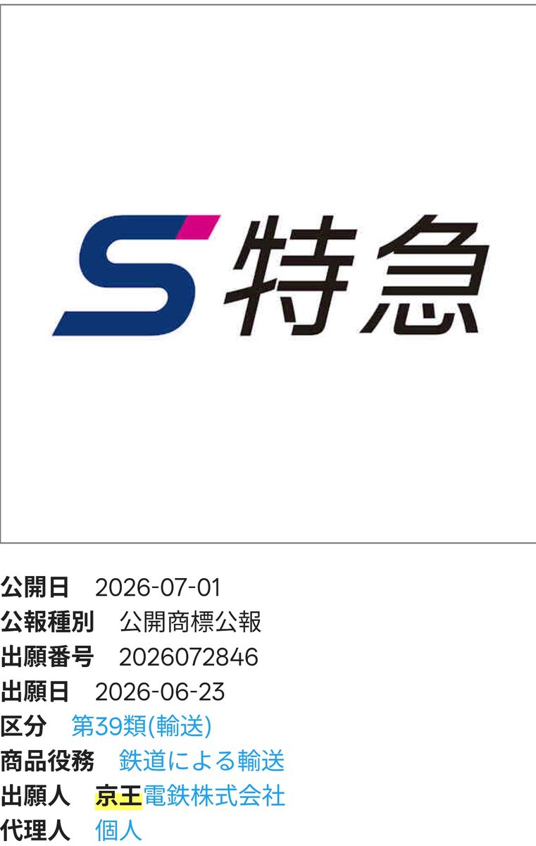 gijyutsuru's tweet photo. 6/23に京王電鉄株式会社から出願された商標
『S特急』『Smart-Seat』

26年度設備投資計画の「京王ライナーにおける新たなサービス」、
22〜24年度中計の「一部座席指定列車の導入等による終日運行の検討」

これらに関係する商標だったりする？ https://t.co/4jVX1LfaHD