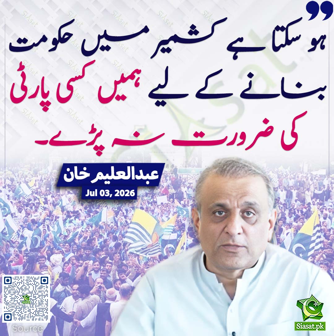siasatpk's tweet photo. ہو سکتا ہے کشمیر میں حکومت بنانے کے لیے ہمیں کسی پارٹی کی ضرورت نہ پڑے۔ عبدالعلیم خان
#pakistan @abdul_aleemkhan 
خبر کا ذریعہ جاننے کے لیے QR Code Scan کریں https://t.co/TJ6t4TSGe9