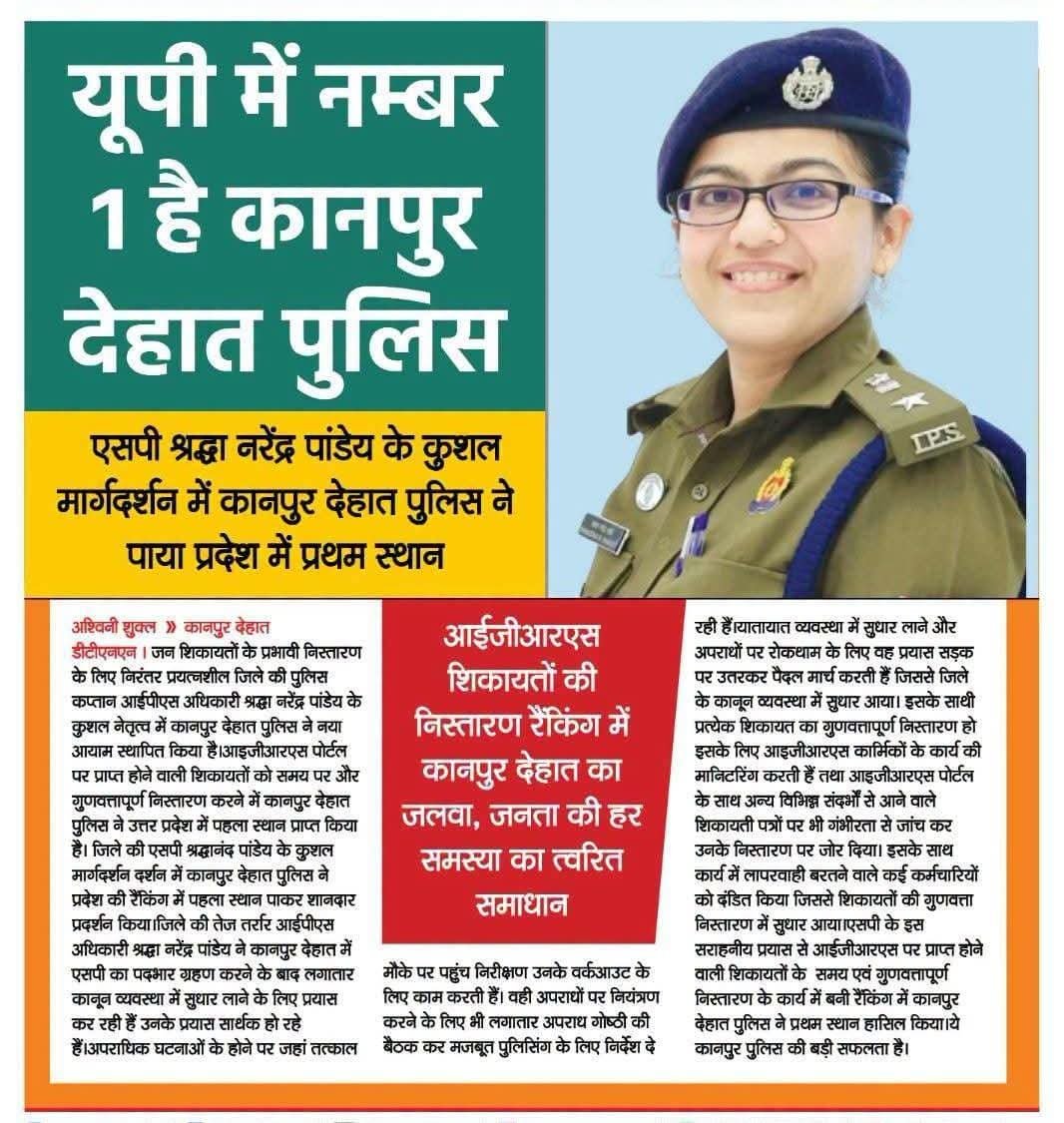 RahulAg22242553's tweet photo. एसपी श्रद्धा नरेन्द्र पाण्डेय की कड़क मॉनिटरिंग में कानपुर देहात पुलिस ने रचा इतिहास.शिकायतों के निस्तारण में फिर यूपी टॉप. @CMOfficeUP @ChiefSecyUP @sanjaychapps1 @Rajeevkrishna69 @UPGovt @adgzonekanpur @igrangekanpur @DrDinesh_IAS @kapilsingh75 @shraddha_pn @bbgtsmurthyips https://t.co/7uqlX2vo4A