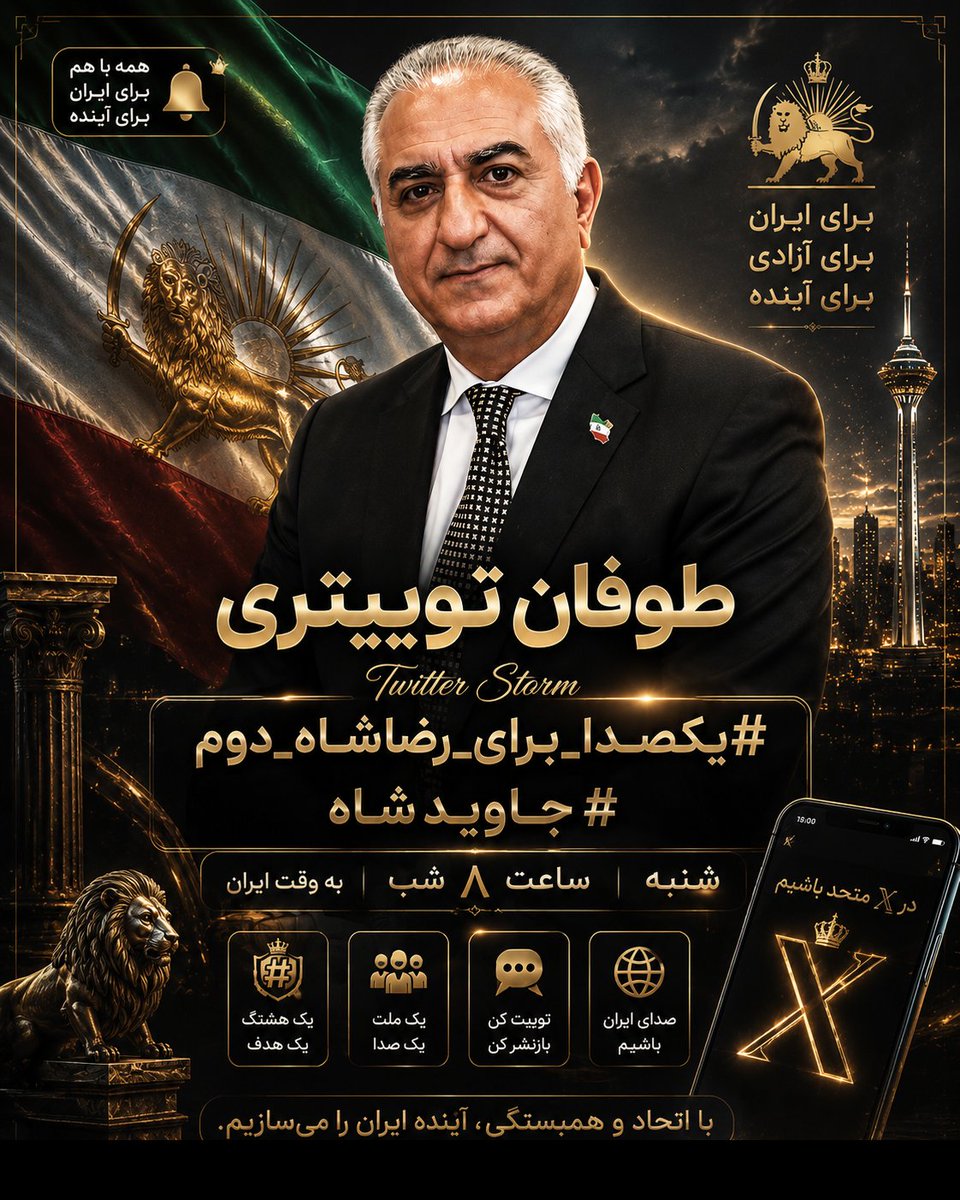saeido_0's tweet photo. شنبه ساعت 8 شب به وقت ایران 🇮🇷

همه باهم در طوفان توییتری 🔥

وقتشه یه بار دیگه اتحادمونو نشون بدیم✌️

#یکصدا_برای_رضاشاه_دوم
#جاویدشاه https://t.co/TjleWsJHdp