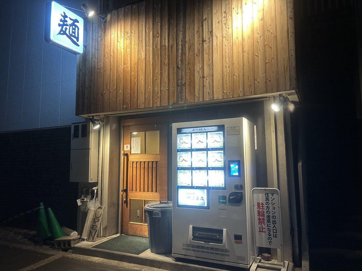 AkiraAsphalt's tweet photo. あっくんラーメンめぐり👣
３２６軒目
大阪府大阪市東淀川区豊新5-11-4 「夜鳴生姜醤油ラーメン火折尊」に参りました☺️生姜醤油ラーメンを頂きました🍜自家製中太麺で生姜の旨み🫚＋あっさり醤油ラーメンに極厚チャーシュー🥩285軒目に記載するお店が23:30〜1:30水木金土営業Open前から行列店です😤 https://t.co/DEPnmGjXS6