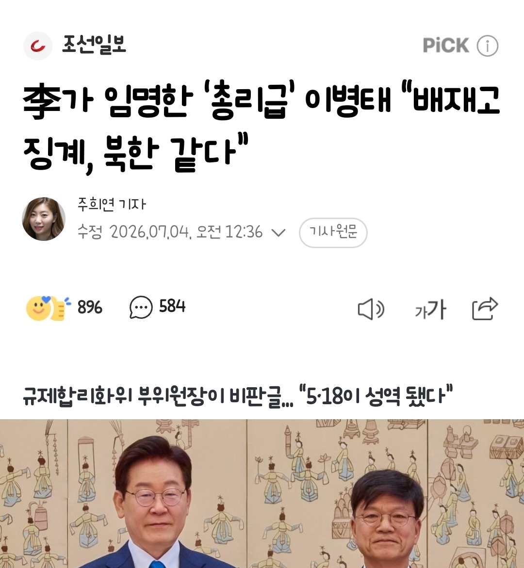 bori_ysy's tweet photo. 그래 지금 우리나라 완전 북한같애 ㅠ
완전 공산당😡
재명아 이게 나라냐
근데 재명이 슬슬 팽당하는거? 🤭

이병태 대통령 직속 규제합리화위원회 부위원장이 서울 배재고 야구부가 5·18 광주민주화운동을 조롱했다는 이유로 중징계를 받은 것에 대해 “5·18이 성역이 됐다”며 “북한의 모습”이라고 했다. 이재명 정부 총리급 인사가 이 사태와 관련해 공개 비판을 한 것은 처음이다.

이 부위원장은 2일 페이스북에 “고등학교 야구 라이벌전에서 스타벅스 논란을 경쟁팀 조롱에 활용했다는 학생들의 일탈을 처리하는 우리 사회의 모습은 무엇인가”라며 이같이 썼다. 이어 “역사의 성역화로 어린 학생들의 장난에 가까운 일탈도 수용이 안 되고 어른들의 ‘정치’가 됐다”고 했다. 이 부위원장은 “이 모습은 대한민국보다 김일성 사진이 나온 신문이 비에 젖는 것을 보고 울부짖는 북한의 모습”이라고 했다.