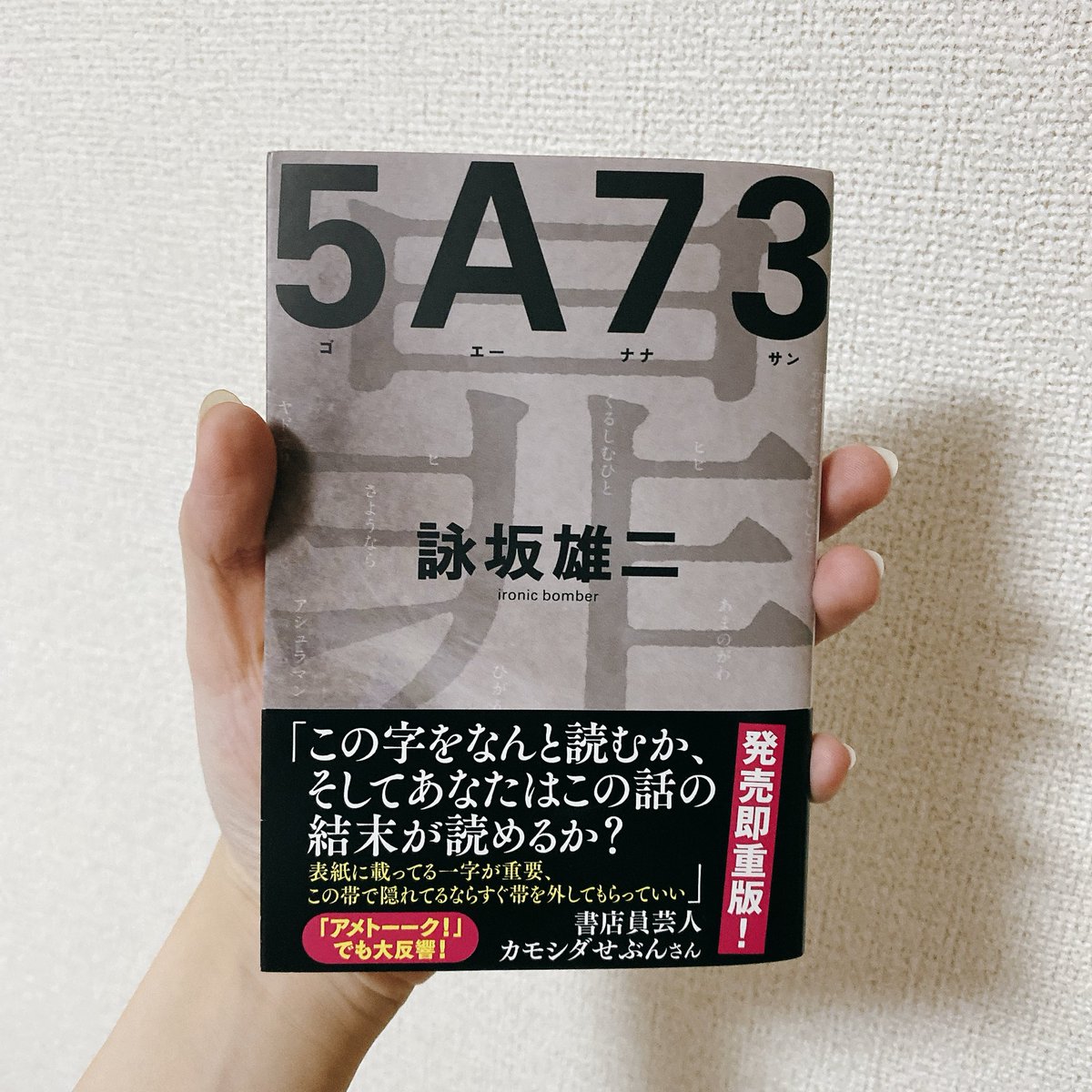 st_908's tweet photo. これはかなり好みが分かれそう。暃。もう2度と忘れられない気がする。私も取り憑かれているのかもしれない。おすすめ云々というよりか、ある意味で全員読んだ方がいい作品。手遅れになる前に。
#読了
#5A73
#詠坂雄二 https://t.co/EHURWesshX