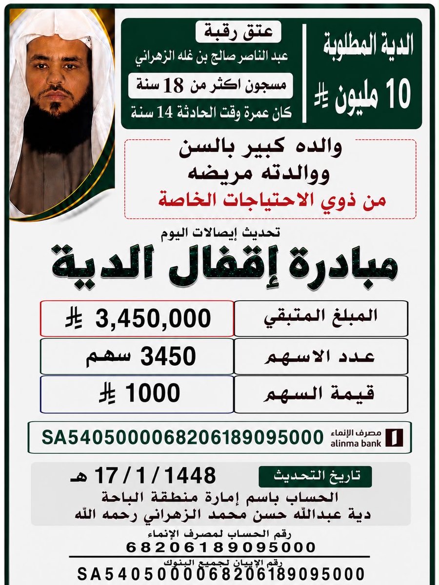 E2005A's tweet photo. أمارةمنطقة الباحة  
مصرف الإنماء  
رقم الحساب/68206189095000 
رقم الآيبان:  
5405000068206189095000
دية/عبدالله حسن محمد(يرحمه الله)
#عتق_رقبه_عبدالناصر_الزهراني 
#ساعه_استجابه 
 #GreenwoodToAlAhli https://t.co/O0ArvswXT5