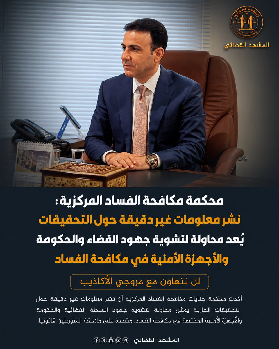jcnrlsh's tweet photo. ⚖️ أكدت محكمة جنايات مكافحة الفساد المركزية أن نشر معلومات غير دقيقة حول التحقيقات الجارية يمثل محاولة لتشويه جهود السلطة القضائية والحكومة والأجهزة الأمنية المختصة في مكافحة الفساد، مشددة على ملاحقة المتورطين قانونياً.

#مجلس_القضاء_الاعلى #المشهد_��لقضائي #فائق_زيدان #القضاء_العراقي