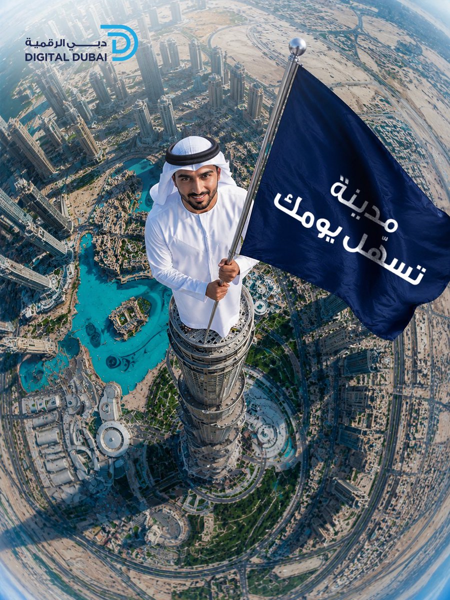 DigitalDubai's tweet photo. حين يصبح الإنسان غاية الرقمنة… وراحته أولويتها، وجودة حياته هدفها… فأنت إذاً في دبي.

#دبي_الرقمية 
#رقمنة_الحياة https://t.co/gL9lFoVWGr