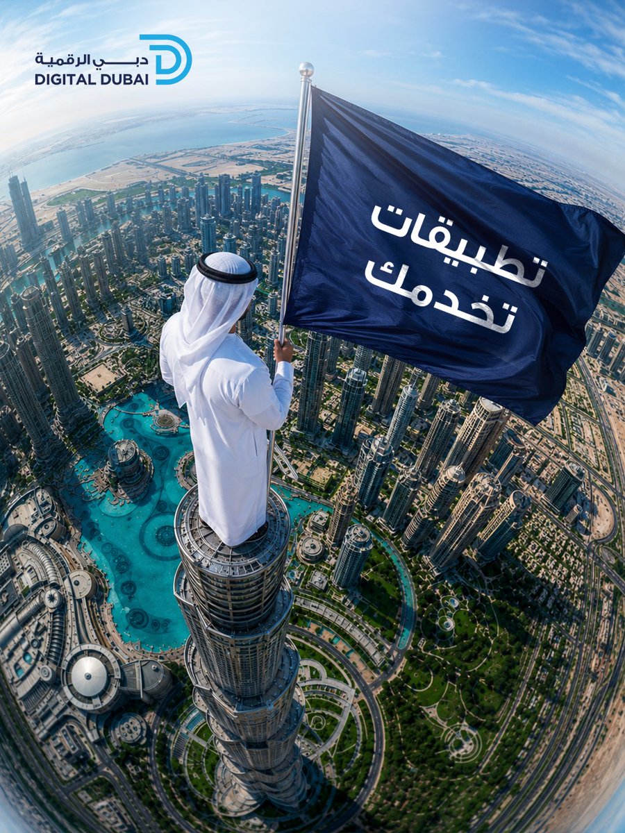 DigitalDubai's tweet photo. حين يصبح الإنسان غاية الرقمنة… وراحته أولويتها، وجودة حياته هدفها… فأنت إذاً في دبي.

#دبي_الرقمية 
#رقمنة_الحياة https://t.co/gL9lFoVWGr