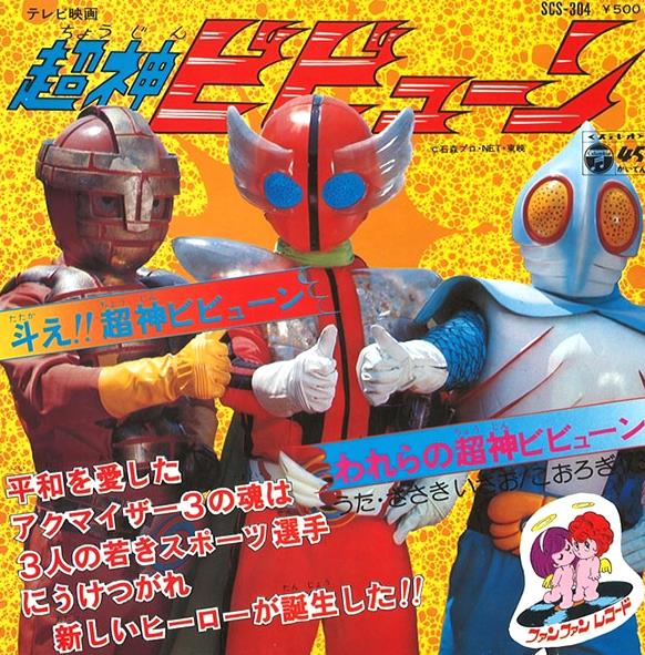 Televi_Kun's tweet photo. 50年前の今日6日 #超神ビビューン
第1話｢妖怪退治だ！超神登場！！｣放送

アクマ族総師団長を倒した #アクマイザー3 の3人だが、大魔王ガルバーに魂を封印された…。その後、地上には妖怪達が跋扈。ダイマ博士はアクマイザー3の魂を受継ぐ超神を誕生させようとするが…！？

#超神ビビューン50周年 https://t.co/d9qcziY77V