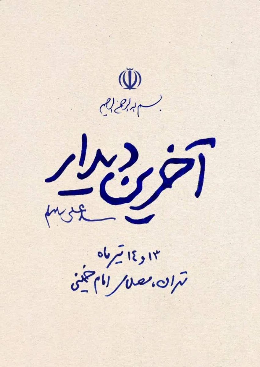 samaneh_2's tweet photo. آخرین دیدارِ آقا
بدون کارتِ ورودِ،
همه هم دعوتیم...
#قیام_مردم_مبعوث
#باید_برخاست https://t.co/YRgojUDtjD