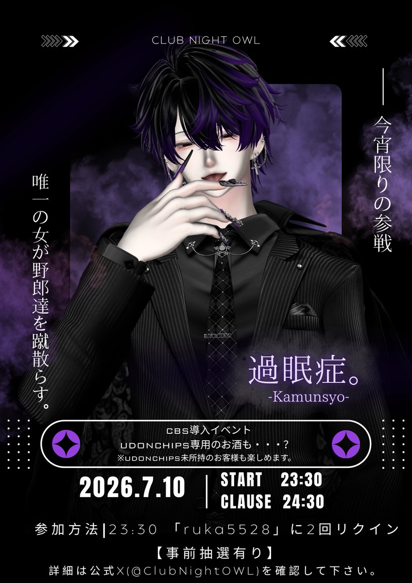 Emutyandau's tweet photo. VRCホストイベント 『CLUB NightOWL』
～1st Anniversary　Event～

えむちゃんだうの兄である"過眠症。"
１日限りのホストとして参戦─
詳細は後日公開��れる公式X(@ClubNightOWL)を確認。
UdonChips貯めてくれると嬉しい。

「野郎達を蹴散らして 俺をNo.1にしてくれる？」

#VRCイベント #VRchat https://t.co/4uMA7ieBK2