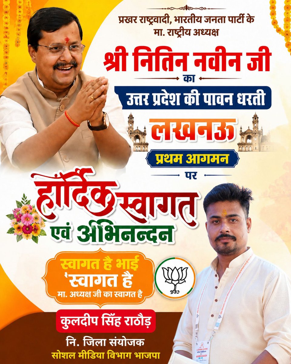 KuldeepBjpUP's tweet photo. माननीय राष्ट्रीय अध्यक्ष श्री नितिन नवीन जी के उत्तर प्रदेश की पावन धरा लखनऊ प्रथम आगमन पर हार्दिक स्वागत, अभिनंदन एवं शुभकामनाएँ। 🌸🙏
@NitinNabin https://t.co/0qhVsZEpMa