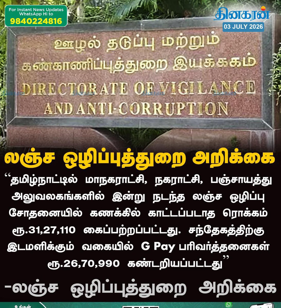 MuthaleefAbdul's tweet photo. கம்மியா இருக்கே...இவ்வளவு ரணகளத்திலும் GPay-ல் வசூல் நடத்தியிருக்கிறார்கள். PhPay, Paytm வசூல் இல்லையா? 

லஞ்ச ஒழிப்பு சோதனையில் கணக்கில் காட்டப்படாத ரொக்கம் ஒரு நாளில் ரூ.31,27,110, G Pay பரிவர்த்தனைகள் ரூ.26,70,990  கண்டறியப்பட்டது:  லஞ்ச ஒழிப்புத்துறை https://t.co/5RlSgTaEmF