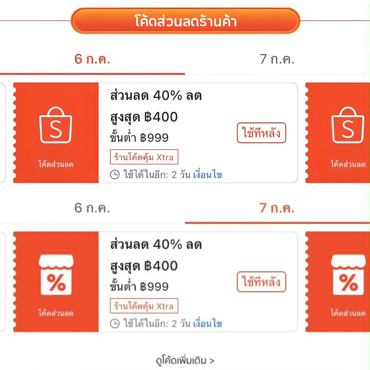 Konglaiyoy's tweet photo. วันที่ 6 และ 7 นี้ Shopee มีโค้ดลด 40% ลดสูงสุด 400 บาท เมื่อซื้อขั้นต่ำ 999 บาท ใช้ได้เฉพาะร้านที่เป็น 'ร้านโค้ดคุ้ม Xtra' นะ เก็บโค้ดรอกันได้เลย😭