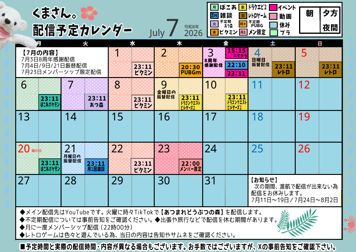 くまさん。カレンダー2026.7月】 ◇今月は渡航の為、お休みが多いです