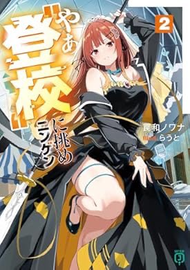 hachimitsu1017's tweet photo. おすすめの本の紹介:『やぁ“登校”に挑めニンゲン２【電子特典付き】 (MF文庫J)』(罠和 ノワナ, らうと 著) https://t.co/2WM9oGxtdh https://t.co/v78gF2yRFB