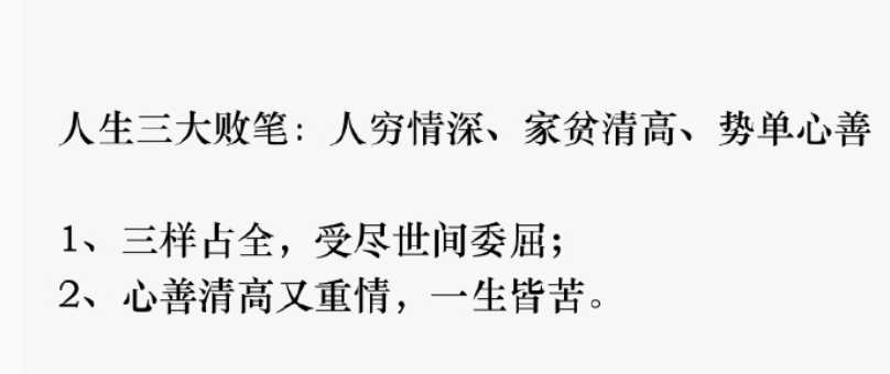 dashen9999's tweet photo. 人生三大败笔：人穷情深、家贫清高、势单心善 https://t.co/qrqis8gPte