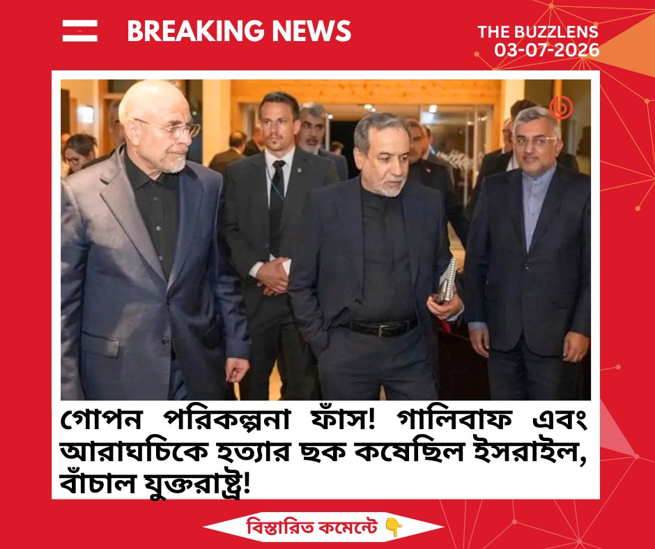 TheBuzzLens's tweet photo. আলোচনার টেবিলে বসেও মৃত্যুঝুঁকিতে ছিলেন ইরানের দুই শীর্ষ কর্মকর্তা! গালিবাফ ও আরাঘচিকে হত্যার সম্ভাব্য ইসরাইলি পরিকল্পনা নিয়ে উদ্বিগ্ন ছিল যুক্তরাষ্ট্র, দাবি নিউইয়র্ক টাইমসের। 

ইনসাইড স্টোরি লিংকে 👇
  https://t.co/FGJkZv6RpM

🔖 #Iran #Israel #Ghalibaf #Araghchi  #NYTimes https://t.co/toOmynPs1j