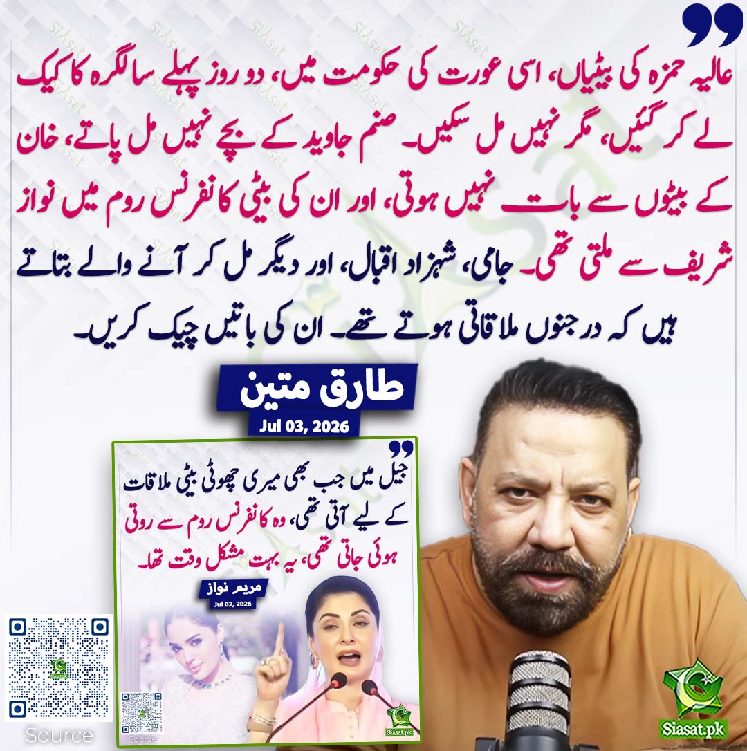 siasatpk's tweet photo. عالیہ حمزہ کی بیٹیاں، اسی عورت کی حکومت میں، دو روز پہلے سالگرہ کا کیک لے کر گئیں، مگر نہیں مل سکیں۔ صنم جاوید کے بچے نہیں مل پاتے، خان کے بیٹوں سے بات نہیں ہوتی، اور ان کی بیٹی کانفرنس روم میں نواز شریف سے ملتی تھی۔ جامی، شہزاد اقبال، اور دیگر مل کر آنے والے بتاتے ہیں کہ درجنوں ملاقاتی ہوتے تھے۔ ان کی باتیں چیک کریں۔ طارق متین
#pakistan @tariqmateen 
خبر کا ذریعہ جاننے کے لیے QR Code Scan کریں