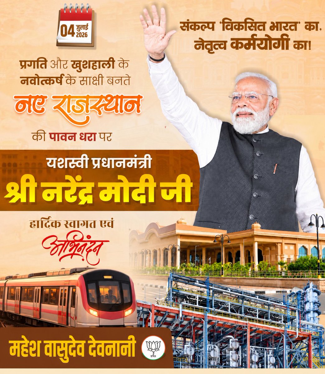 devnanimahesh's tweet photo. संकल्प 'विकसित भारत' का, नेतृत्व कर्मयोगी का!
यशस्वी प्रधानमंत्री श्री नरेंद्र मोदी जी का प्रगति और खुशहाली के नवोत्कर्ष के साक्षी बनते ‘नए राजस्थान’ की पावन धरा पर
हार्दिक स्वागत और अभिनंदन।

#WelcomeModiJi #NarendraModi #NarendraModiInRajasthan #JaipurMetro @narendramodi https://t.co/WwpMSI0oKD