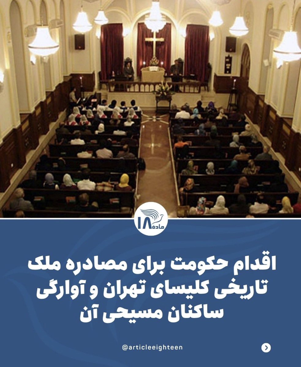 karagah007's tweet photo. جمهوری اسلامی، کلیسای انجیلی پطرس را در تهران مصادره کرده است.

كليساى حضرت پطرس كه درسال ١٨٧٢ ساخته شده، اولين كليساى پارسی زبان در دوران معاصر در ايران است و در خيابان سی تير تهران قرار دارد. 

بسيارى از ساكنان اين مجموعه افراد سالمند و كم درآمد هستند و دهه هاست که در اين محل زندگى
مى كنند.

به حدود ۲۰ خانواده ساكن اين مجموعه اعلام شده است كه ظرف چند هفته خانه هاى خود را
ترک كنند. همچنين ديگر اجازه
برگزارى مراسم عبادى در اين كليسا را ندارند.