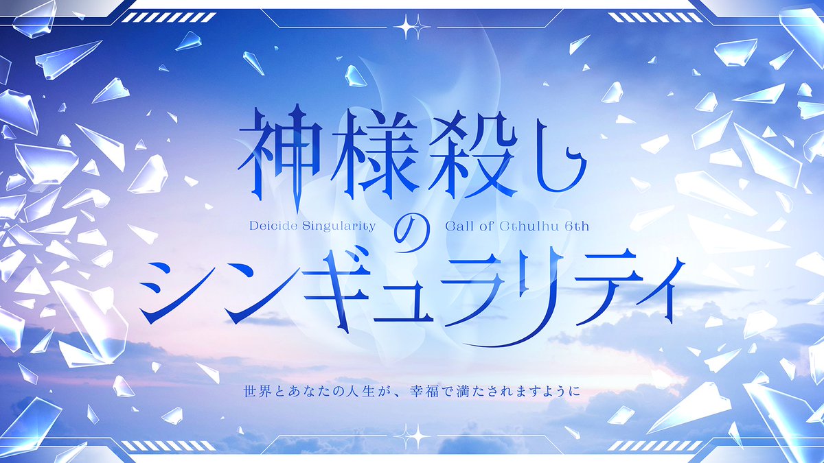 motomiya_circle's tweet photo. ▍CoC 6th
神様殺しのシンギュラリティ

ある日、一人の異能力者が現れ、数億人を殺害した

続発する異能力テロに対処するため、日米を中心とした国際機関が設立される
世界の秩序は、あなた達に託されたのだ

▍性癖
異能力×特殊部隊

▼Booth
https://t.co/7kulnCydgA

#ポトラ企画シナリオ告知2026 https://t.co/2tWaAD2Bm6