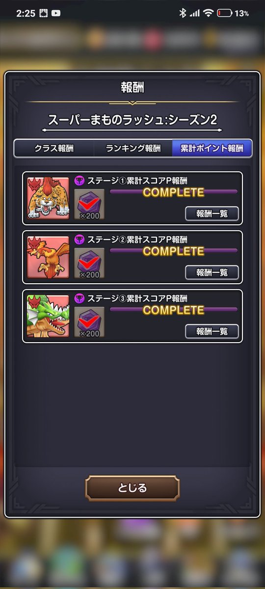 RHFuiHTSc273218's tweet photo. スパまも　シーズン２

ミッションコンプ🥂

遺跡のせいでギリギリになってもた😭

シーズン１に続いて連続コンプ✨️

キラマ効果も交換確定してるから後はのんびりやる😴

貰えるもんは貰わないとね😉

#DQSG
#ドラクエスマグロ https://t.co/2QJDTvZC2x